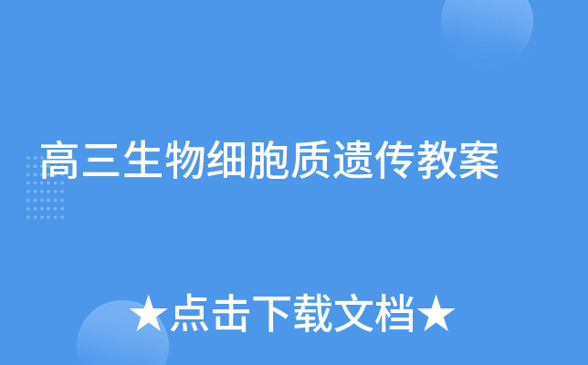 高三生物细胞质遗传教案