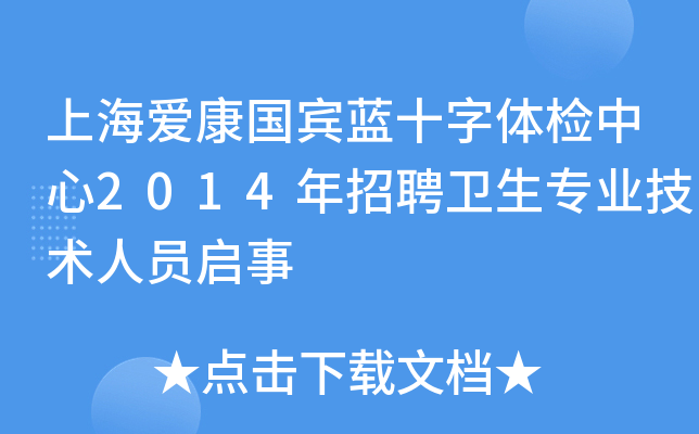 上海爱康国宾蓝十字体检中心2014年招聘卫生专业技术人员启事