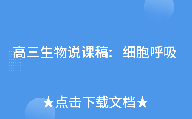 高三生物说课稿:细胞呼吸