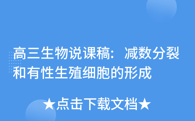 高三生物说课稿:减数分裂和有性生殖细胞的形成