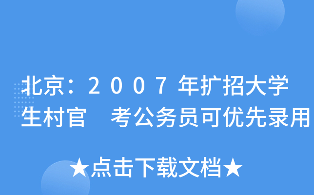 北京：2007年扩招大开云kaiyun(中国)生村官 考公务员可优先录用