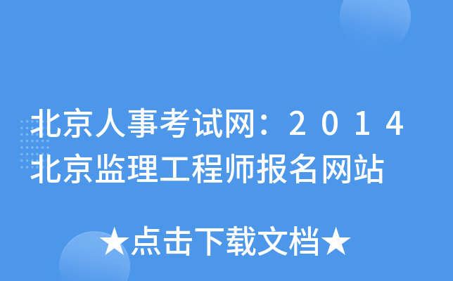 北京人事考试网：2014北京监理工程师报名网站