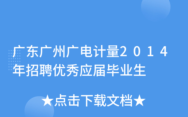 广东广州广电计量2014年招聘优秀应届毕业生