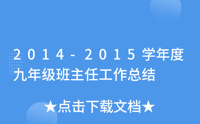 2014-2015开云kaiyun(中国)年度九年级班主任工作总结