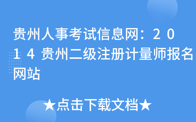 贵州人事考试信息网：2014贵州二级注册计量师报名网站
