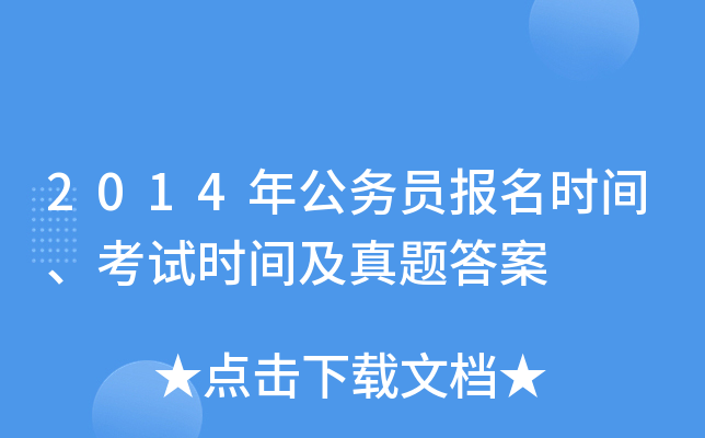 2014年公务员报名时间、考试时间及真题答案