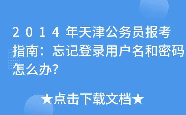 2014年天津公务员报考指南：忘记登录用户名和密码怎么办？