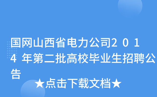 国网山西省电力公司2014年第二批高校毕业生招聘公告