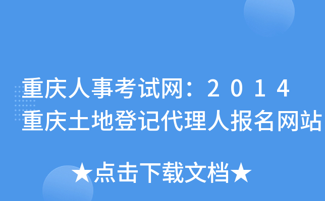 重庆人事考试网：2014重庆土地登记代理人报名网站