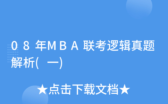 08MBA(lin)߉݋}(һ)