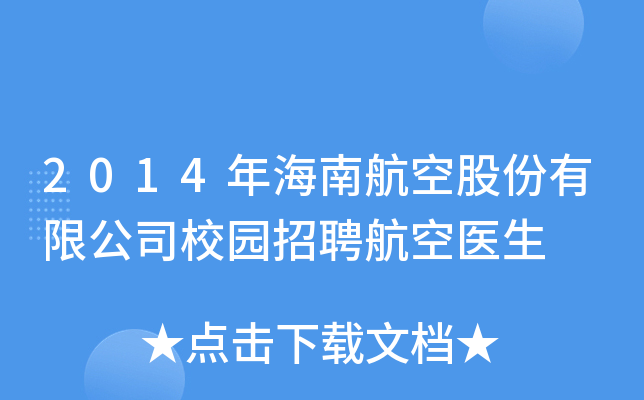 2014年海南航空股份有限公司校园招聘航空医生