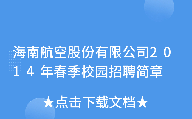 海南航空股份有限公司2014年春季校园招聘简章