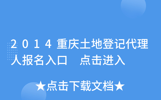 2014重庆土地登记代理人报名入口 点击进入