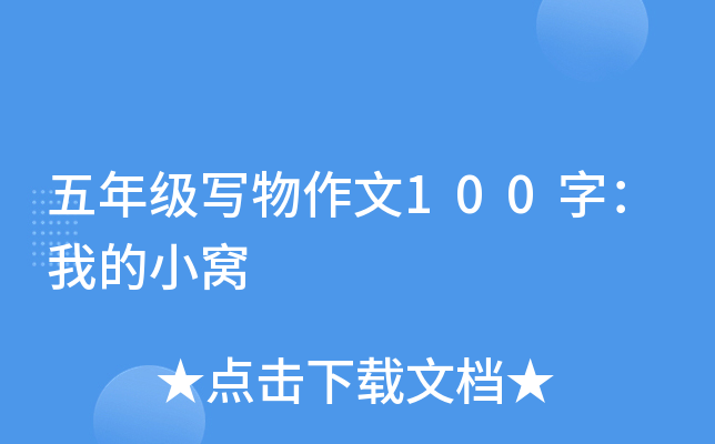 五年级写物作文100字：我的小窝