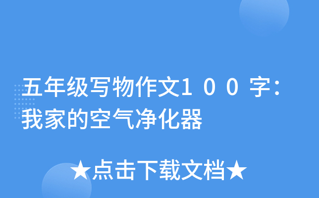 五年级写物作文100字：我家的空气净化器