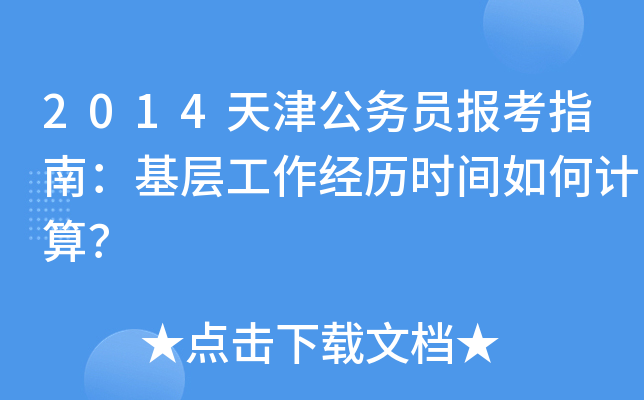 2014天津公务员报考指南：基层工作经历时间如何计算？