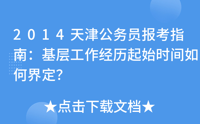 2014天津公务员报考指南：基层工作经历起始时间如何界定？