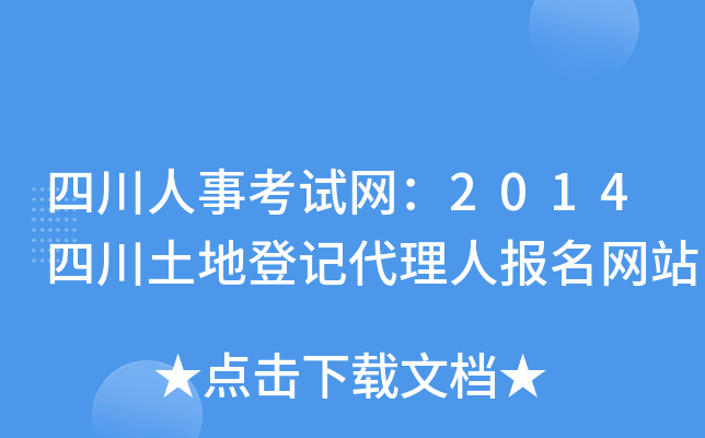 四川人事考试网：2014四川土地登记代理人报名网站