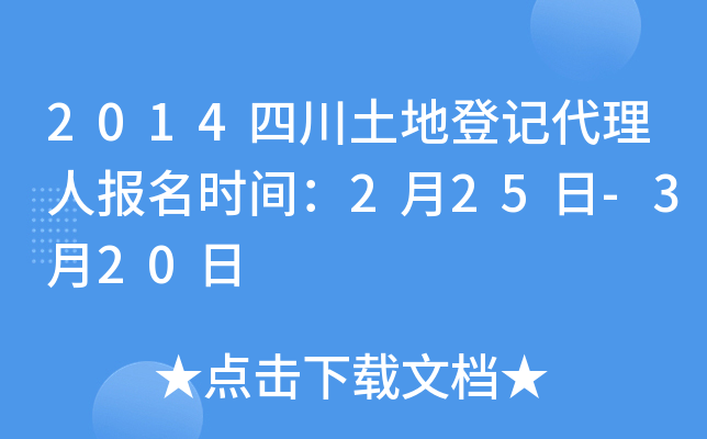 2014四川土地登记代理人报名时间：2月25日-3月20日