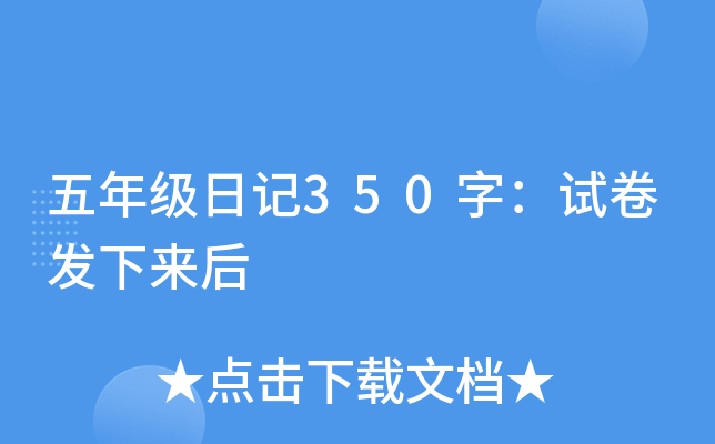 五年级日记350字：试卷发下来后