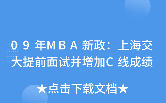 09年MBA新政：上海交大提前面试并增加C线成绩