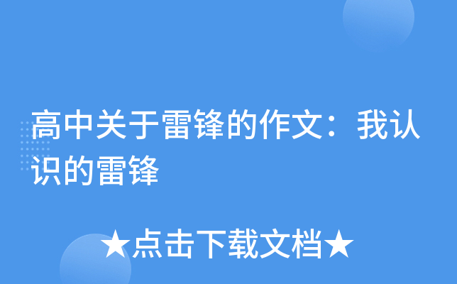 高中关于雷锋的作文：我认识的雷锋