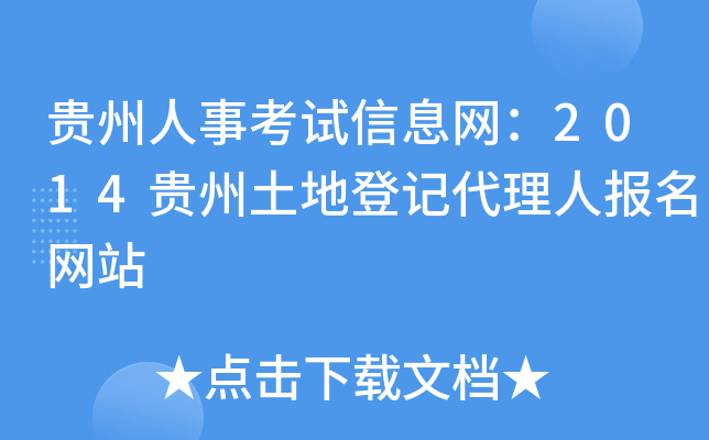 贵州人事考试信息网：2014贵州土地登记代理人报名网站