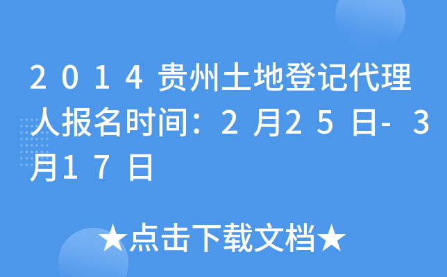 2014贵州土地登记代理人报名时间：2月25日-3月17日