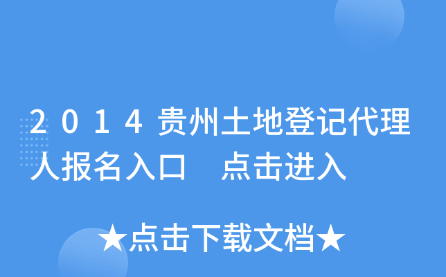 2014贵州土地登记代理人报名入口 点击进入