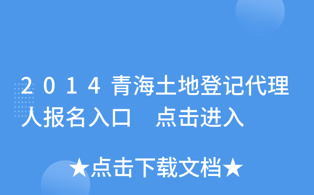 2014青海土地登记代理人报名入口 点击进入