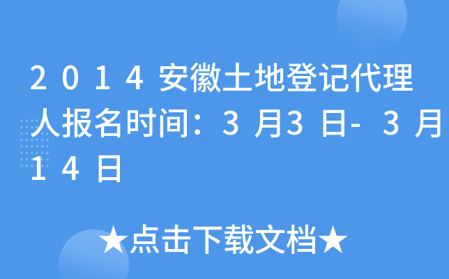 2014安徽土地登记代理人报名时间：3月3日-3月14日