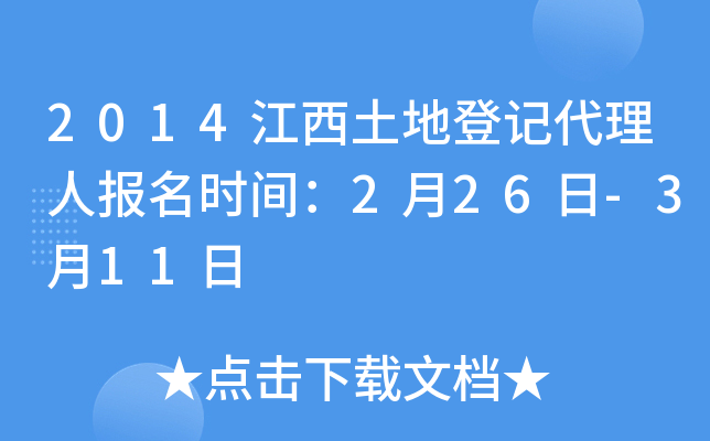 2014江西土地登记代理人报名时间：2月26日-3月11日