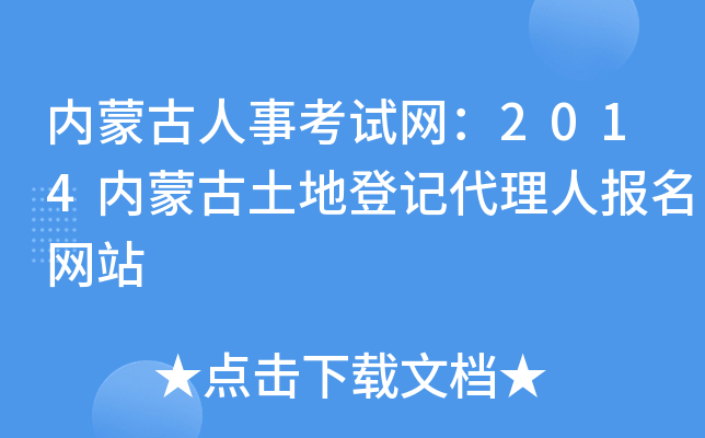 内蒙古人事考试网：2014内蒙古土地登记代理人报名网站