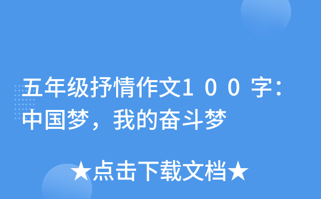 五年级抒情作文100字：中国梦，我的奋斗梦