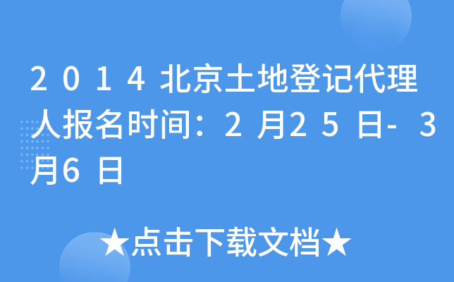 2014北京土地登记代理人报名时间：2月25日-3月6日