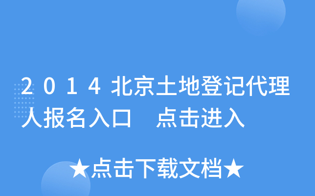 2014北京土地登记代理人报名入口 点击进入