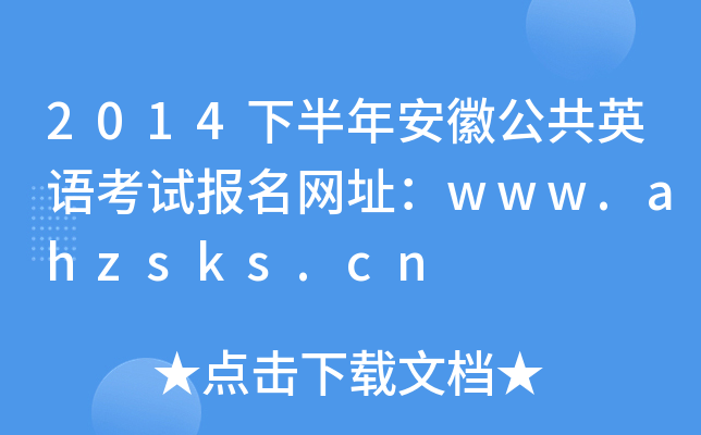 2014°갲չӢZԇW(wng)ַwww.ahzsks.cn