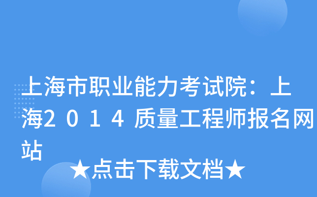 上海市职业能力考试院：上海2014质量工程师报名网站