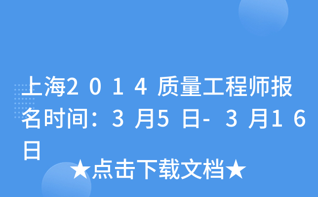上海2014质量工程师报名时间：3月5日-3月16日