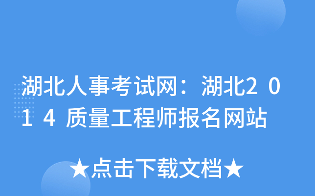 湖北人事考试网：湖北2014质量工程师报名网站