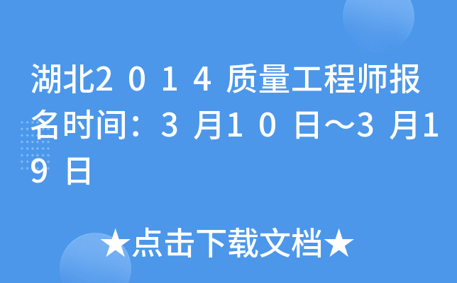 湖北2014质量工程师报名时间：3月10日～3月19日