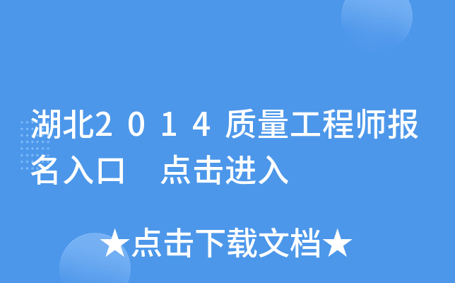 湖北2014质量工程师报名入口 点击进入