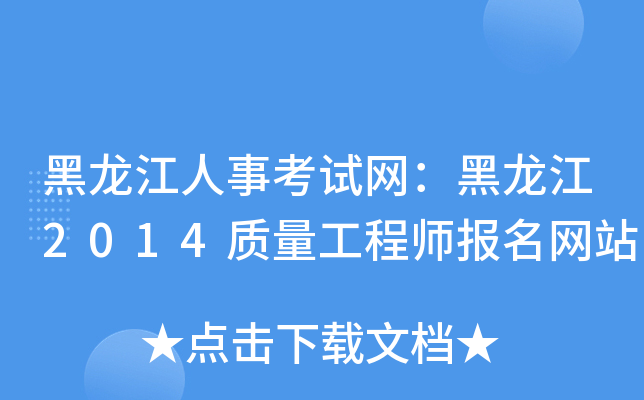 黑龙江人事考试网：黑龙江2014质量工程师报名网站
