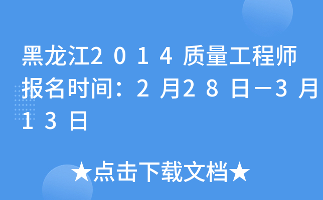 黑龙江2014质量工程师报名时间：2月28日－3月13日