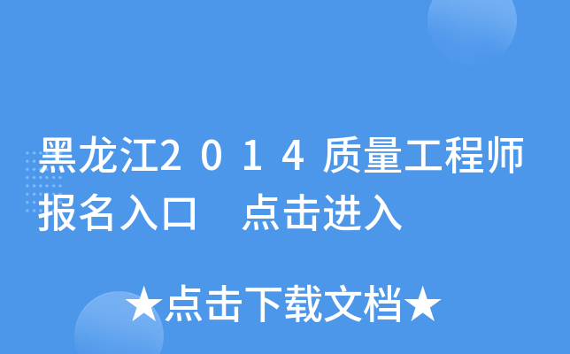 黑龙江2014质量工程师报名入口 点击进入