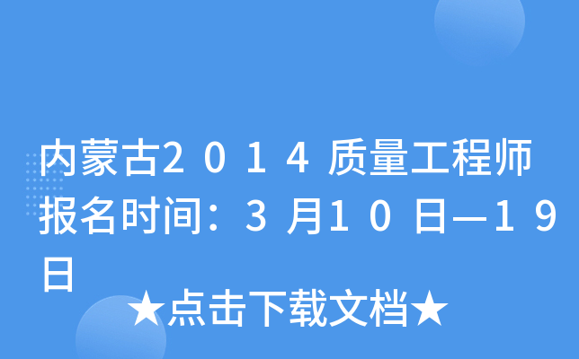 内蒙古2014质量工程师报名时间：3月10日—19日
