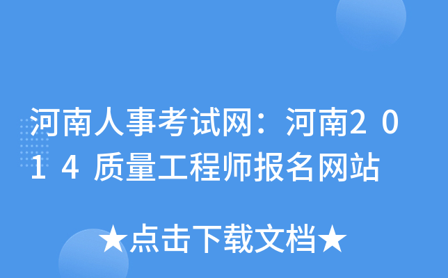 河南人事考试网：河南2014质量工程师报名网站