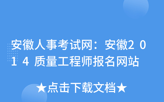 安徽人事考试网：安徽2014质量工程师报名网站