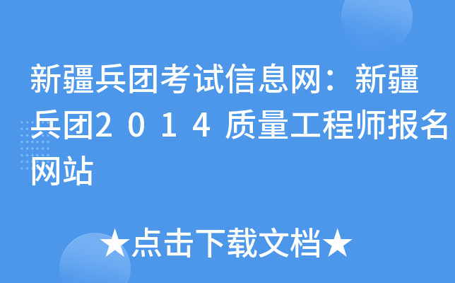 新疆兵团考试信息网：新疆兵团2014质量工程师报名网站
