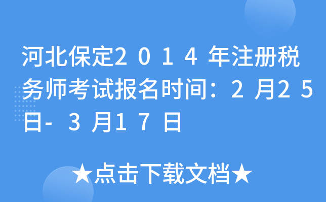河北保定2014年注册税务师考试报名时间：2月25日-3月17日